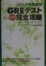 大学院留学ＧＲＥテスト完全攻略