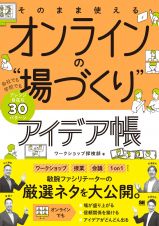 そのまま使えるオンラインの“場づくり”アイデア帳　会社でも学校でもアレンジ自在な３０パターン