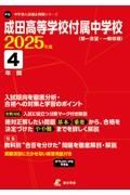 成田高等学校付属中学校　２０２５年度