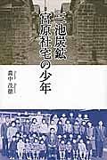 三池炭鉱宮原社宅の少年