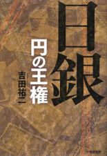 日銀　円の王権