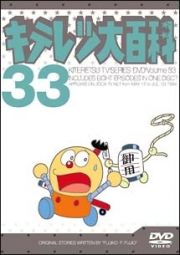 キテレツ大百科ＤＶＤ３３