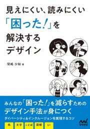 見えにくい、読みにくい「困った！」を解決するデザイン