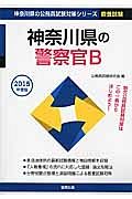 神奈川県の公務員試験対策シリーズ　神奈川県の警察官Ｂ　２０１５