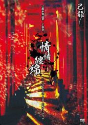 己龍単独巡業－千秋楽－「情緒纏綿」－２０１９年９月１９日（木）【東京】中野サンプラザ－