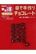 幸せ手作りチョコレート