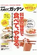 ＮＨＫためしてガッテン　科学の秘策で食べて、やせる。　雑誌「ＮＨＫためしてガッテン」特別編集