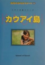 地球の歩き方リゾート　カウアイ島＜改訂第４版＞