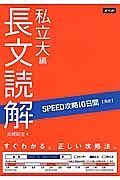 ＳＰＥＥＤ攻略　１０日間　英語　長文読解　私立大編