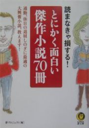 とにかく面白い傑作小説７０冊