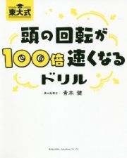 東大式　１日１分頭の回転が１００倍速くなるドリル