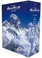 世界の名峰　グレートサミッツ　大陸の最高峰　ブルーレイＢＯＸ