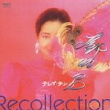 Ｒｅｃｏｌｌｅｃｔｉｏｎ～追憶