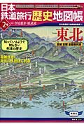 日本鉄道旅行歴史地図帳　東北