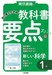 東京書籍の教科書要点ズバッ！新しい科学１年　教科書完全準拠