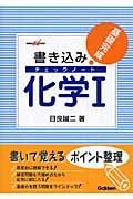 書き込みチェックノート　化学１