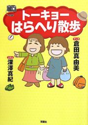 トーキョーはらへり散歩