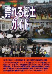 誇れる郷土ガイド　全国４７都道府県の国際交流