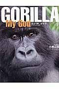 ＧＯＲＩＬＬＡ　ＭＹ　ＧＯＤ