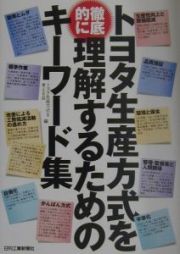 トヨタ生産方式を理解するためのキーワード集