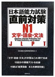 日本語能力試験　直前対策　Ｎ１　文字・語彙・文法