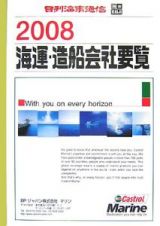 海運・造船会社要覧　２００８