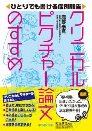 ひとりでも書ける症例報告　クリニカルピクチャー論文のすすめ