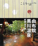 ことりっぷ　由布院・黒川温泉