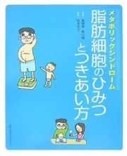 脂肪細胞のひみつとつきあい方