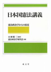 日本国憲法講義