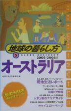 地球の暮らし方　オーストラリア　２００５～２００６