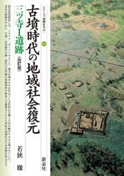 古墳時代の地域社会復元　三ツ寺１遺跡　改訂版