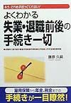 よくわかる失業・退職前後の手続き一切