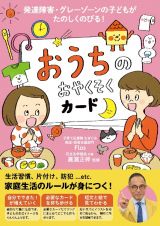 おうちのおやくそくカード　発達障害　グレーゾーンの子どもがたのしくのびる