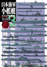 日本海軍小艦艇ビジュアルガイド　潜水艦編　模型で再現第二次大戦の日本艦艇