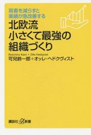 肩書を減らすと業績が急改善する　北欧流小さくて最強の組織づくり