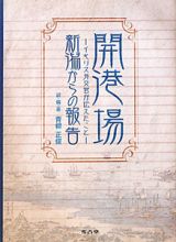 開港場　新潟からの報告
