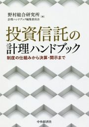 投資信託の計理ハンドブック　制度の仕組みから決算・開示まで