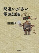 間違いが多い電気知識