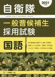 自衛隊　一般曹候補生　採用試験　国語　２０２１