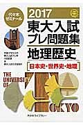 東大入試　プレ問題集　地理歴史　２０１７