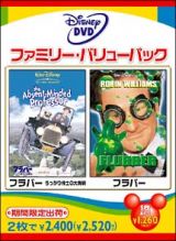 「フラバー　うっかり博士の大発明」＋「フラバー」