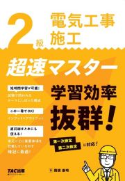 ２級電気工事施工　超速マスター