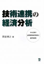 技術連携の経済分析