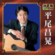 決定版　平尾昌晃　２０１８