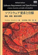 ソフトウェア要求と仕様　実践，原理，偏見の辞典