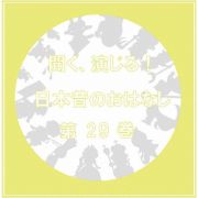 聞く、演じる！日本昔のおはなし　２９巻