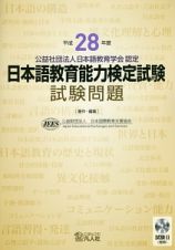 日本語教育能力検定試験　試験問題　平成２８年