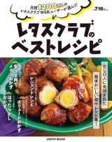 レタスクラブのベストレシピ　月間１２００万人のレタスクラブＷＥＢユーザーが選ん