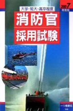 大学・短大・高卒程度消防官採用試験　２００７